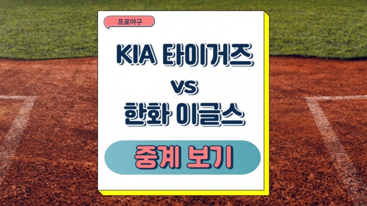 분석 2025년 07월 09일 <b>프로야구 티빙 중계</b> 하이라이트 승부예측
