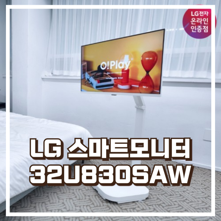  LG 스마트모니터 스윙 32U830SAW 32인치 4K UHD 스탠바이미 스탠드 포함 리뷰, 혜택가