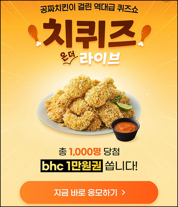  카카오 쇼핑라이브 이벤트(BHC치킨 1만원 1,000명)즉당 및 추첨~07.11