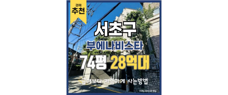  서초구아파트경매 지금 노려야 할 고급 단지 정리
