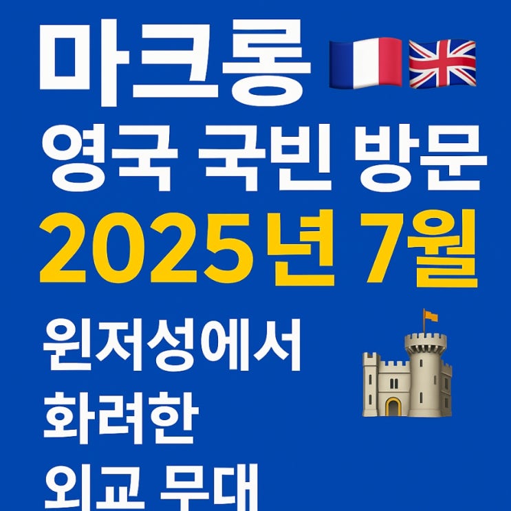 <b>마크롱</b> 대통령, 2025 <b>영국 국빈 방문</b>!