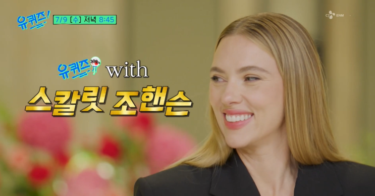 출격 (<b>유 퀴즈</b> 온 더 블럭 <b>스칼릿 조핸슨</b> 국적 나이 남편 자녀)