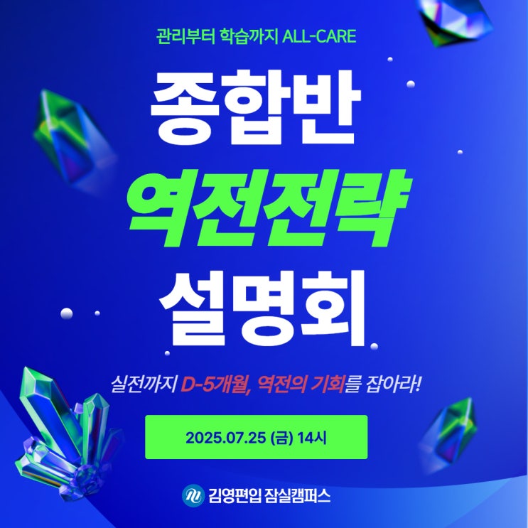  김영편입 잠실캠퍼스, 7/25(금) 종합반 역전전략 설명회 개최!