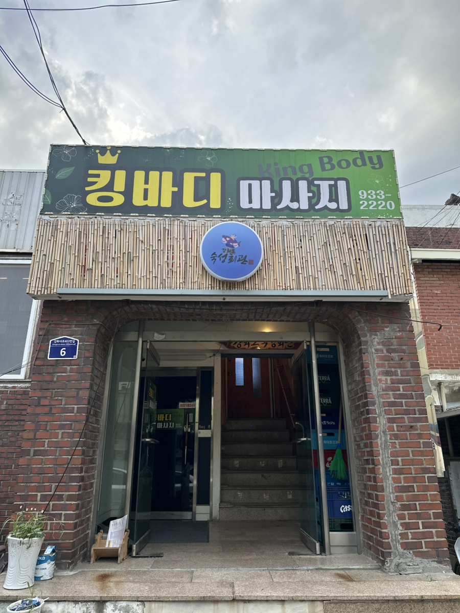 강화도숙성회관 사진 2