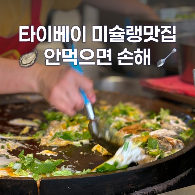  타이베이 미쉐린맛집 닝샤야시장 굴전 위엔환볜 가격 후기
