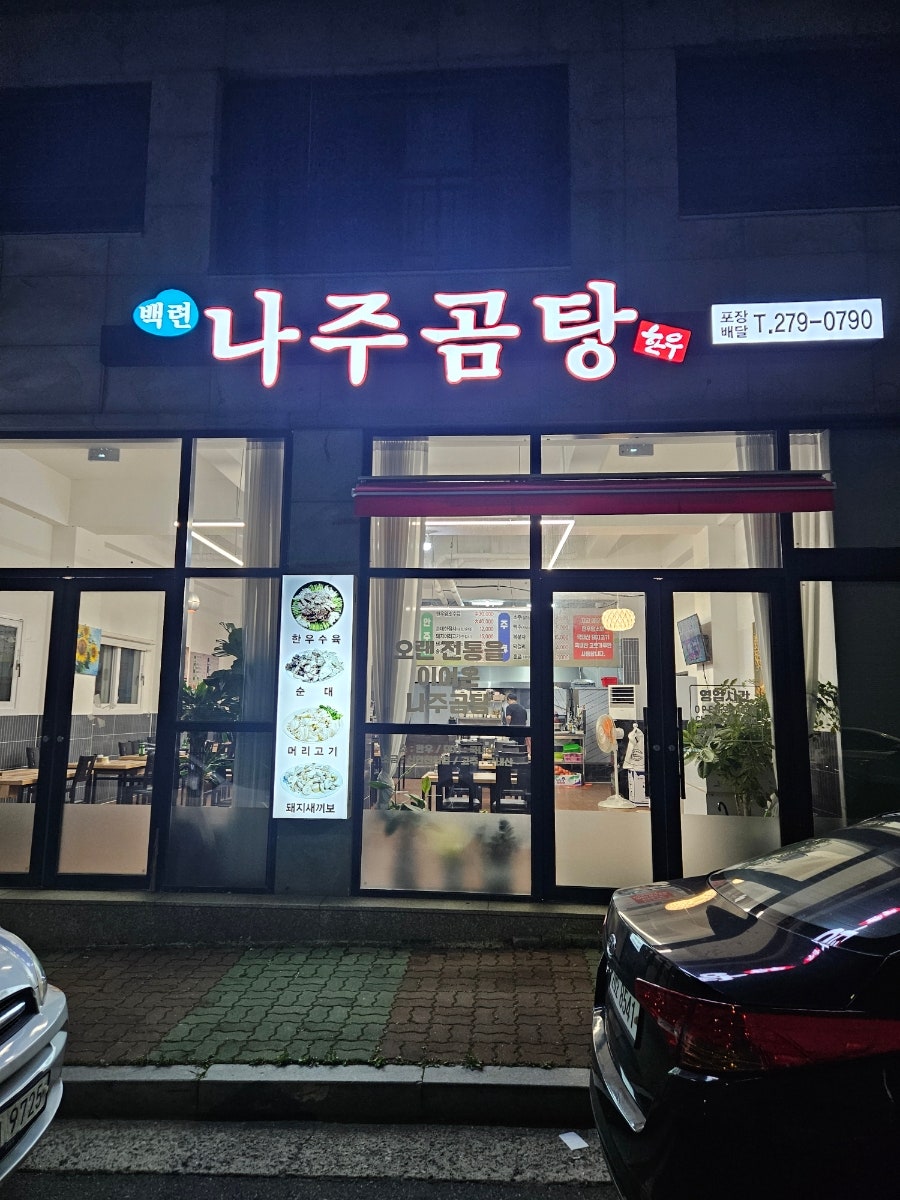 백련나주곰탕 사진 1