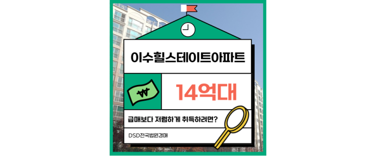  이수힐스테이트아파트 경매로 시작하는 워라밸 라이프