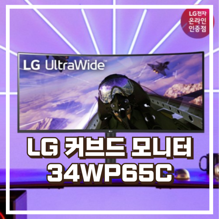  LG 34WP65C 34인치 울트라와이드 커브드 WQHD 160Hz 모니터 리뷰, 혜택가
