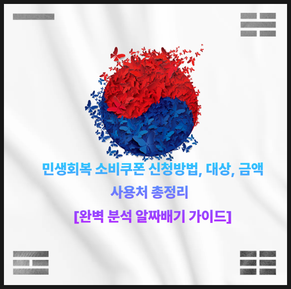  민생회복 소비쿠폰 신청방법, 지원금 대상, 금액사용처 총정리  [완벽 분석 알짜배기 가이드]