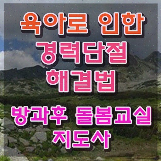  초등돌봄교사 급여 , 방과후돌봄교실지도사 방과후돌봄교실지도사자격증 합격 후기 , 온라인 강의