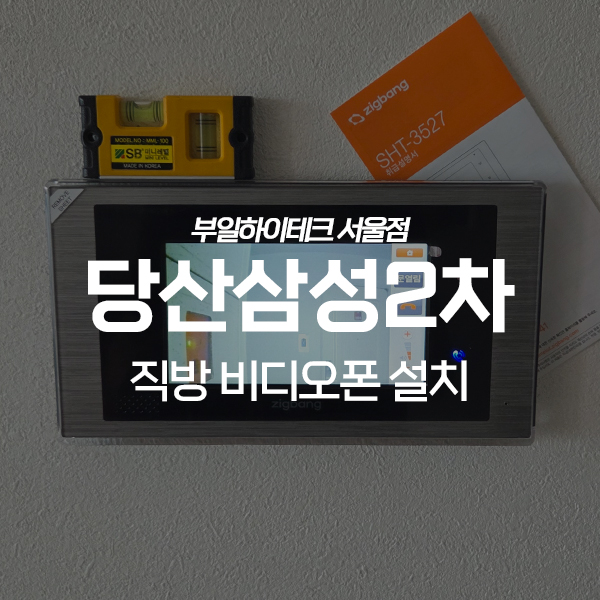  영등포구 당산동4가 당산삼성2차아파트 직방 비디오폰 교체 설치
