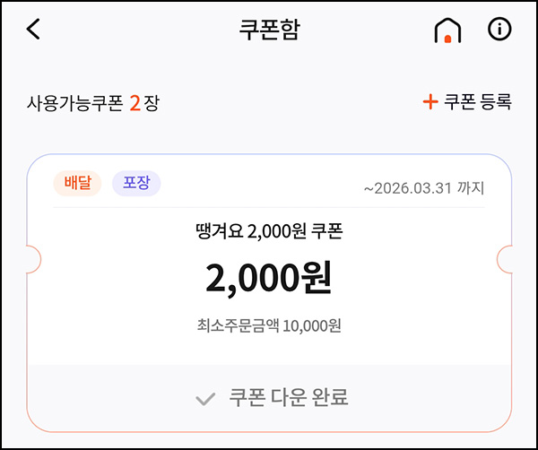  땡겨요 할인쿠폰 2,000원(1만이상)전원