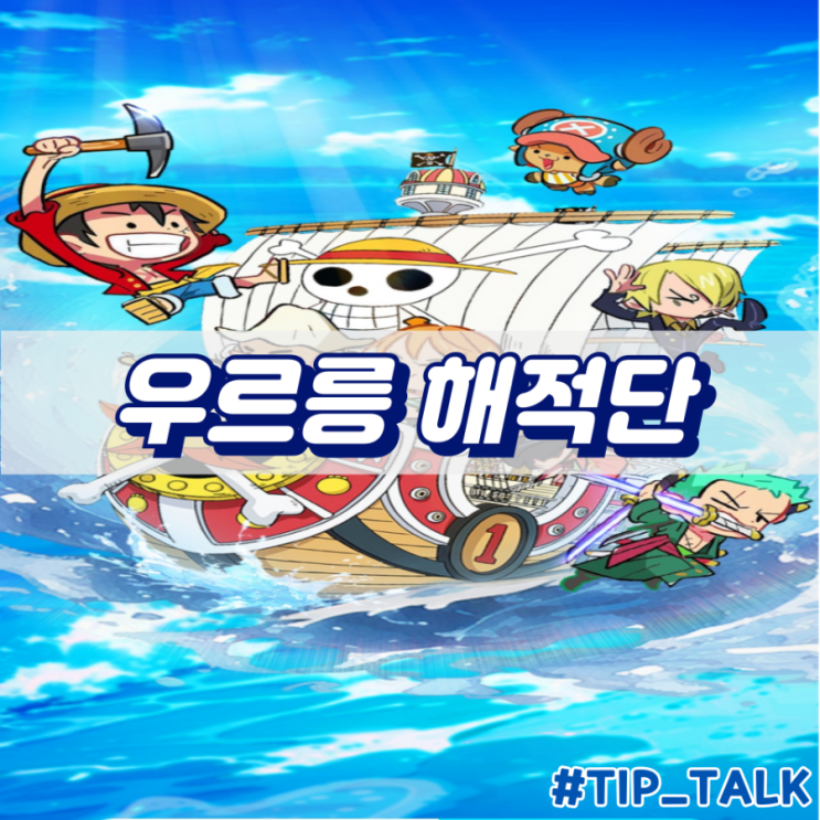  우르릉 해적단 티어 및 쿠폰 정보