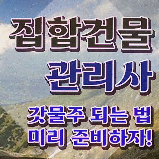  경비 취업 , 응시자격 없이 집합건물관리사자격증 합격한 팁