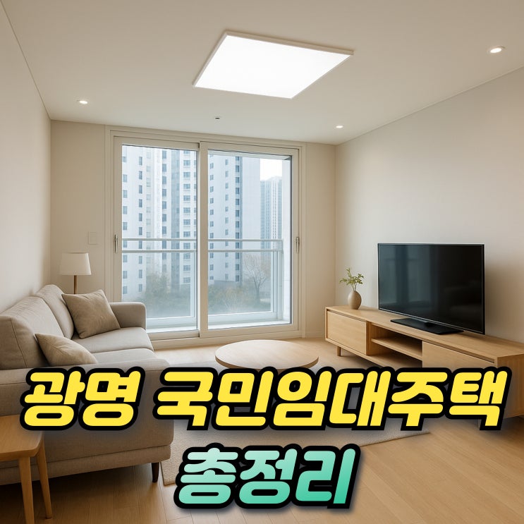  광명시 LH 국민임대주택 215세대! 소하동 아파트 자격과 입주조건은?