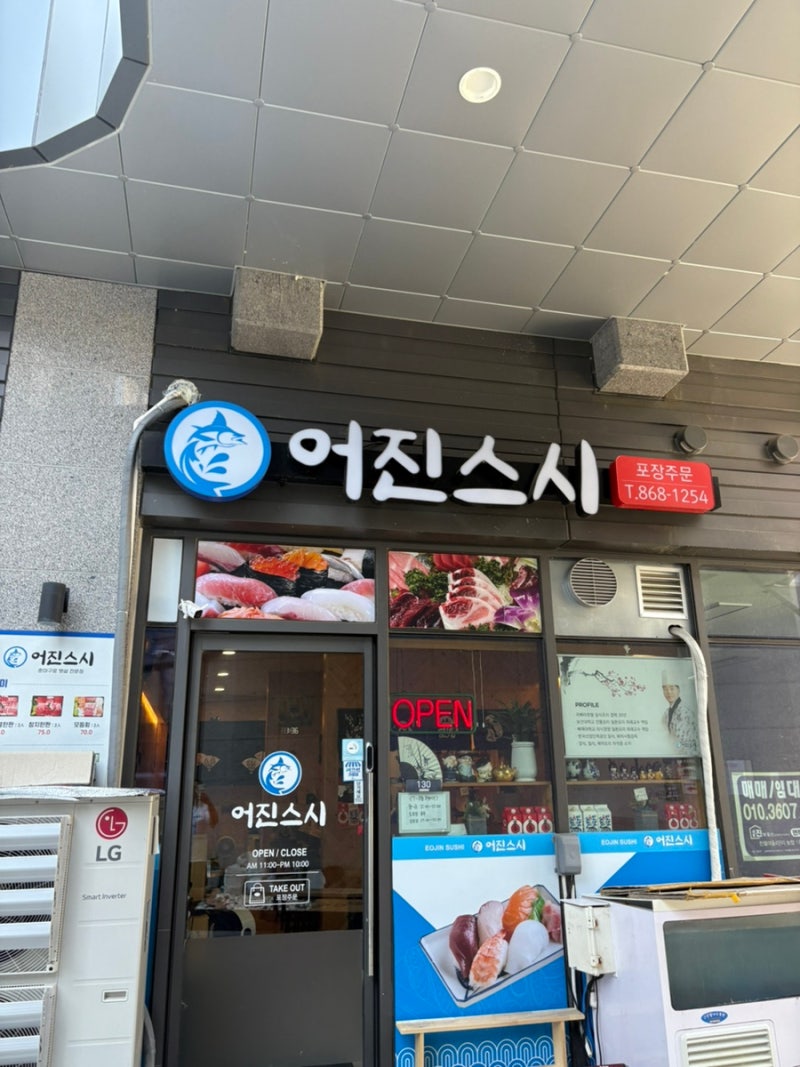 세종 어진동 일식, 스시맛집 - 어진스시(포장/배달가능 , 세종시초밥, 가성비, 내돈내산, 가격, 후기, 메뉴, 웨이팅, 영업시간,  주차정보) : 네이버 블로그