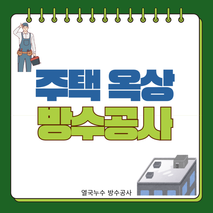  수원 옥상방수 견적 시공 우만동 오래된 상가 주택 천장 벽면  빗물누수