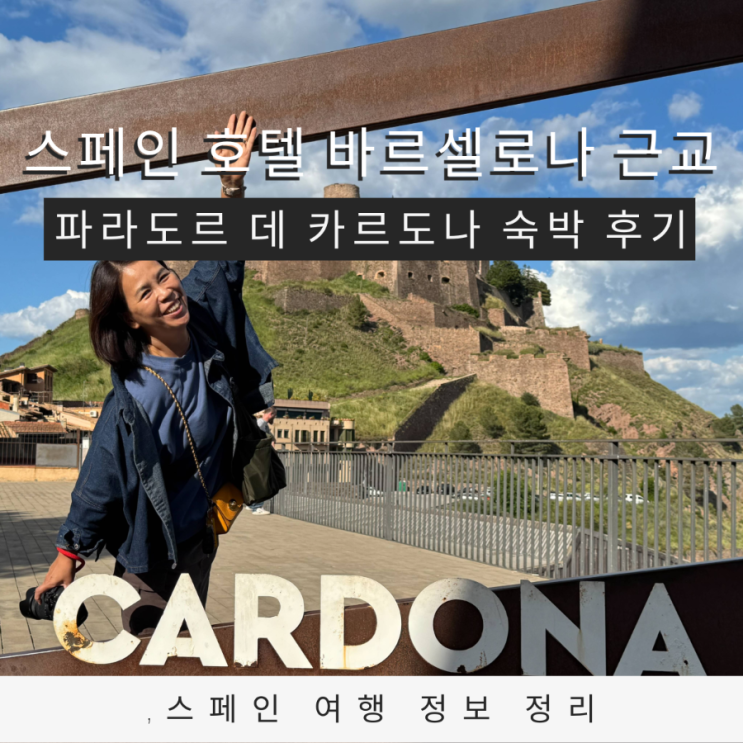  스페인 호텔 바르셀로나 근교 파라도르 데 카르도나 숙박 후기