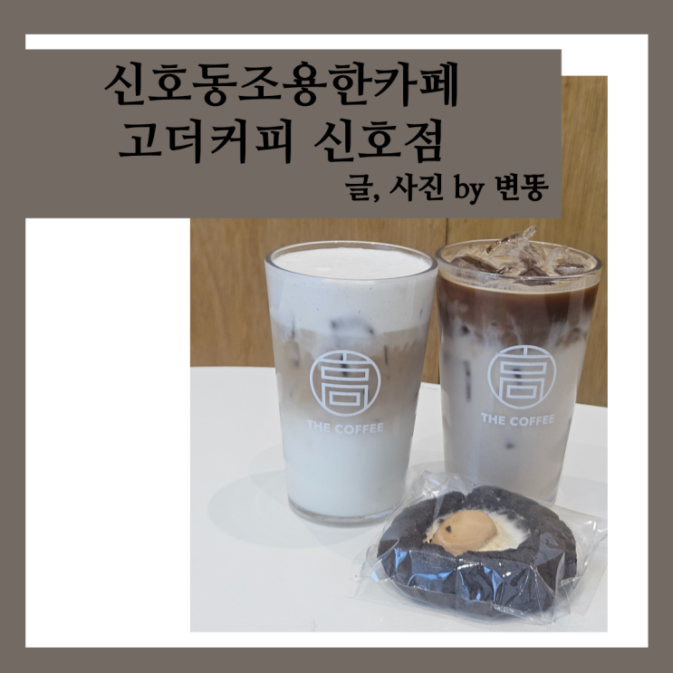  부산조용한 카페, 신호동 커피: 고더커피 신호점
