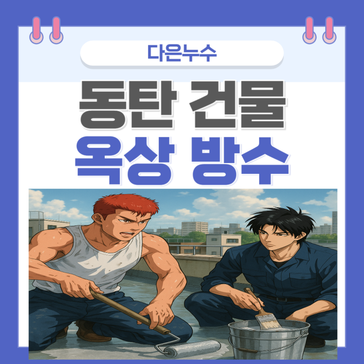 동탄 옥상 방수 동탄산단, 방교동 회사 건물 상가 빗물 누수공사