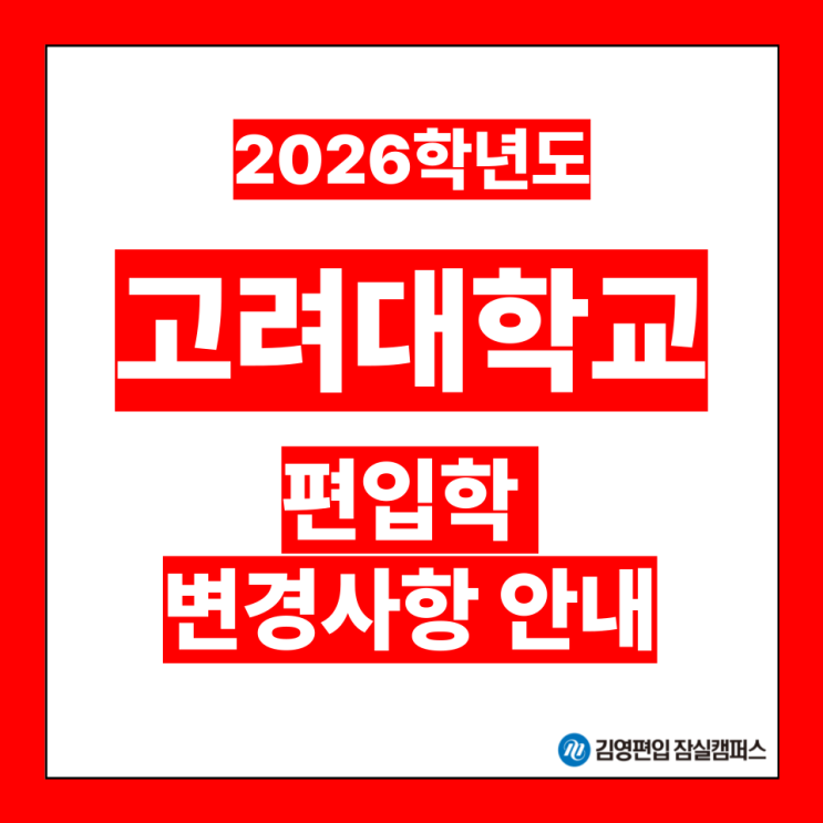  [편입대학전형] 2026대비 고려대 편입학모집 전형 사전 안내(고려대편입, 고려대 전형방법, 고려대 자연계, 고려대 수학심화, 강남잠실편입학원)