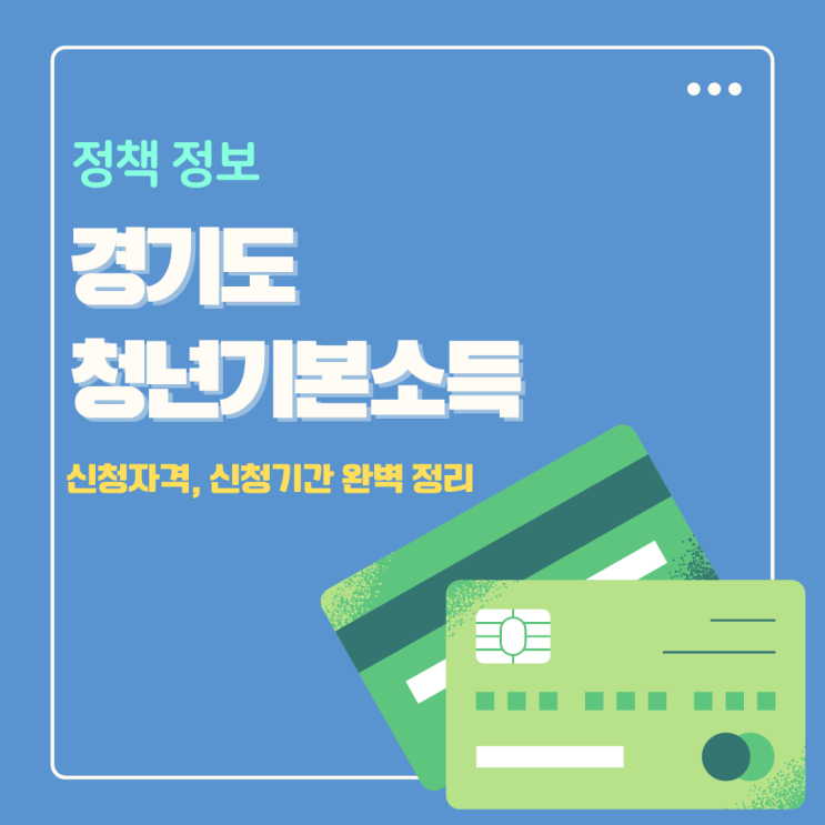  2025년 3분기 경기도 청년기본소득 신청 자격, 기준, 기간 완벽 정리