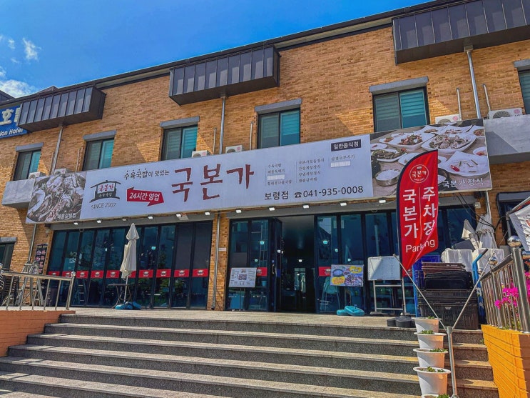  가족과 함께 하는 특별한 시간, 대천해수욕장 맛집 국본가 대천해수욕장점