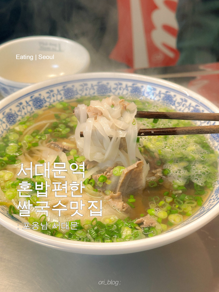  [서울/서대문] 포옹남 서대문 | 서대문 맛집으로 손꼽히는 혼밥 추천 장소