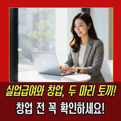  자영업실업급여조건: 창업 중 실업급여 조기재취업수당 받는 법