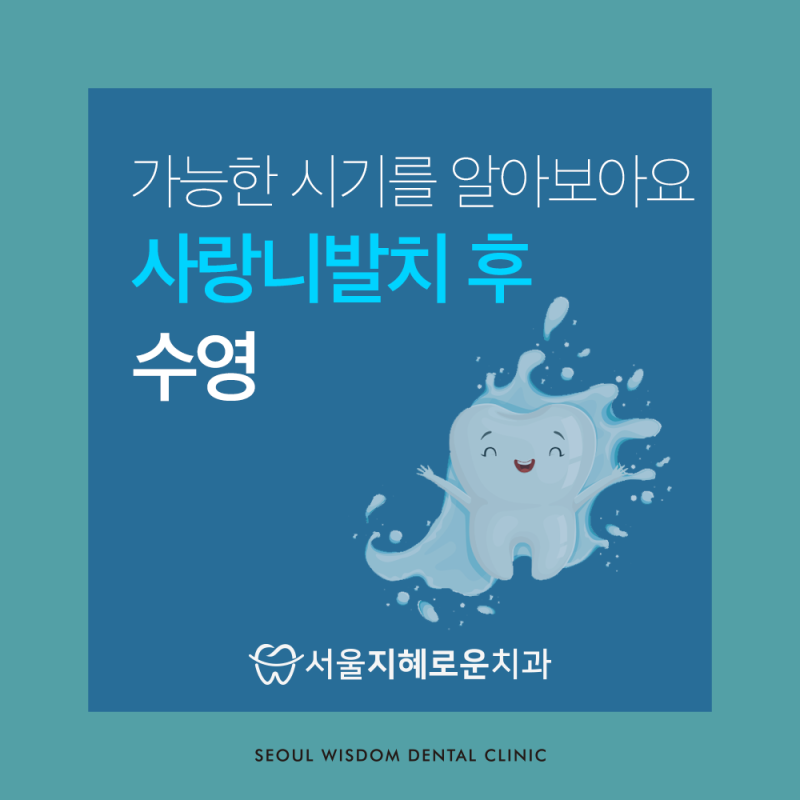 사랑니발치 후 수영 가능한 시기를 알아보아요