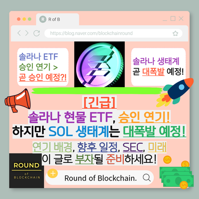 [긴급] <b>솔라나</b> 현물 <b>ETF</b> 승인 연기! 하지만 SOL <b>생태계</b>는... 