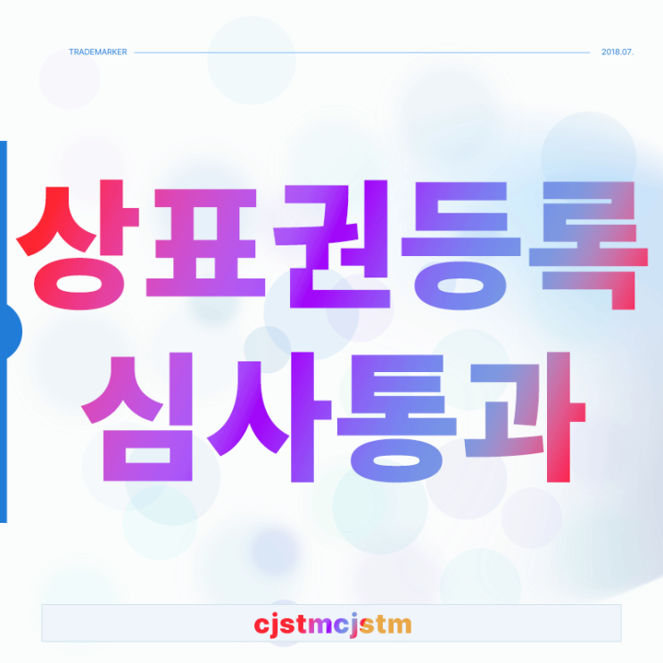 왜 상표권등록 심사통과가 이렇게 어려울까?