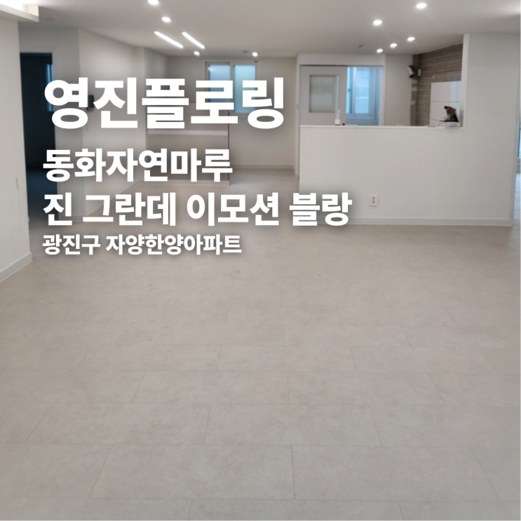  동화자연마루 진 그란데 이모션 블랑 광진구 자양한양아파트 시공 후기