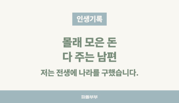  집 사는데 보태라고 비상금 주는 남자, 여기 있습니다