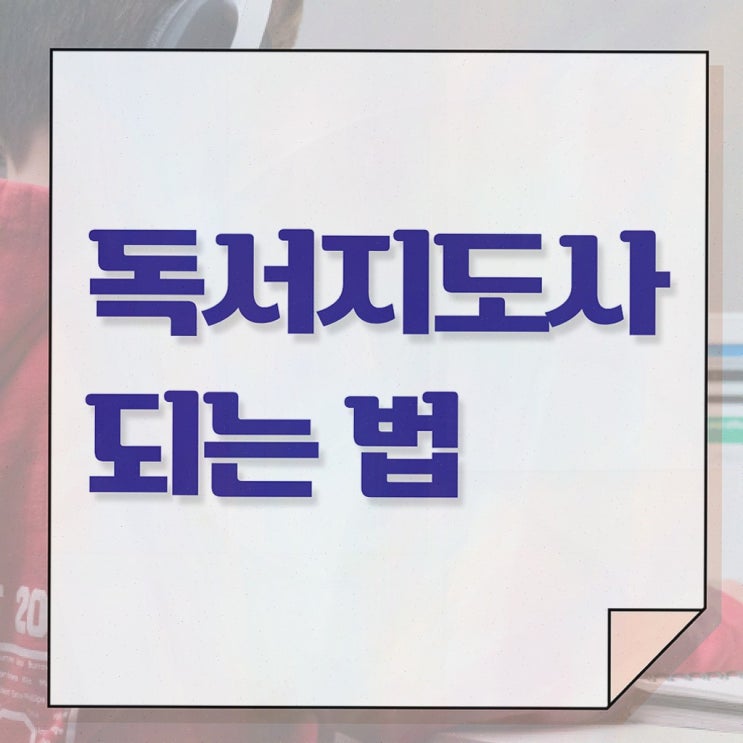  유아독서지도사 , 독서지도사 자격증 단기간에 취득했던 후기 및 무료수강 혜택