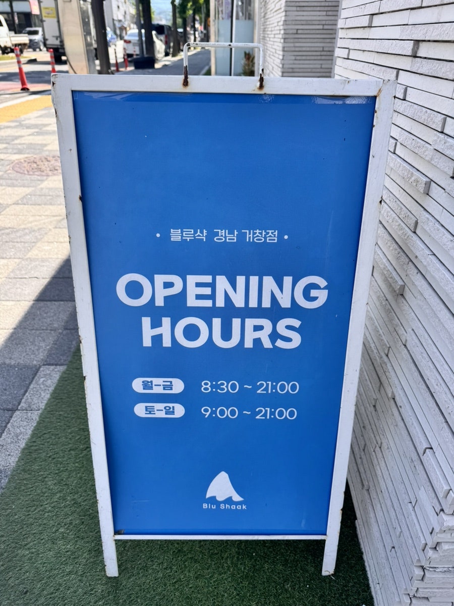 블루샥 경남거창점 사진 2