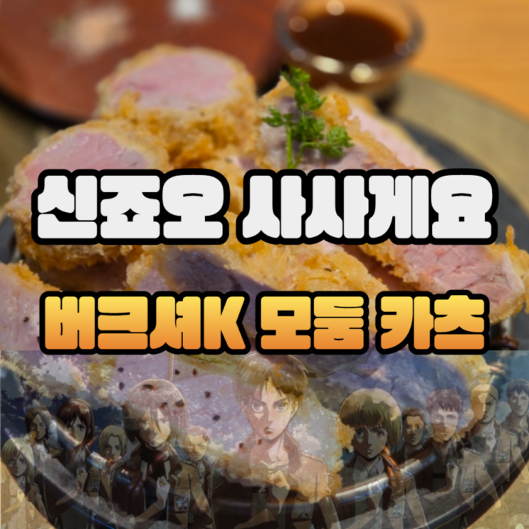  올림픽공원 맛집 신죠오사사게요 버크셔K 모듬 카츠 정식/예약/웨이팅