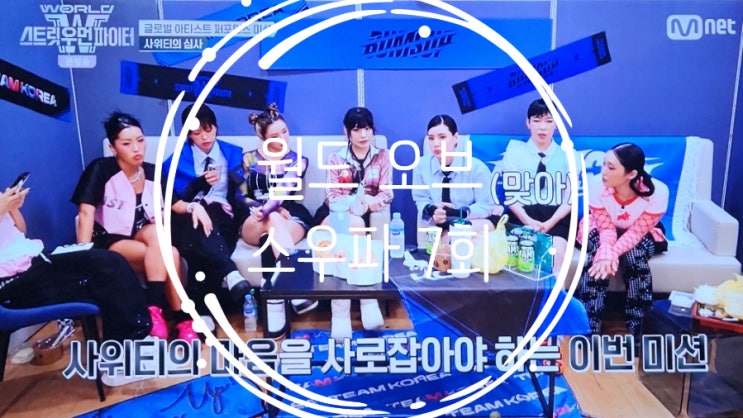 엠넷 <b>월드 오브 스우파</b> 7회 글로벌 아티스트 퍼포먼스 미션
