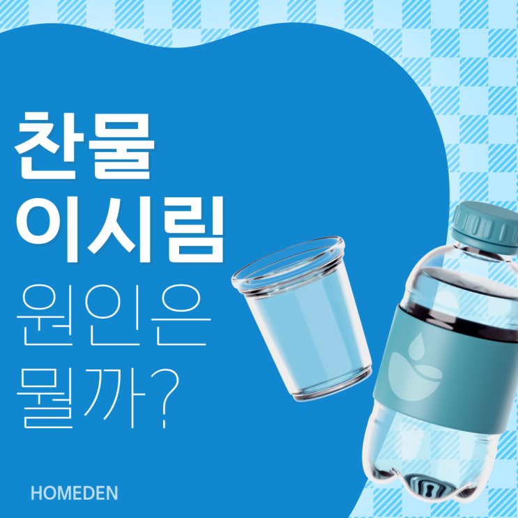  찬물이시림, 더는 방치하면 안되는 이유?