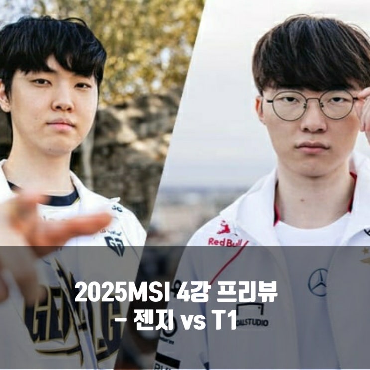 [MSI]2025년 7월 10일 젠지 T1 프리뷰