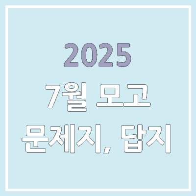 2025년 7월 모의고사 답지, 시험지 pdf 파일 다운로드 | 고3 교육청 학력평가·학평 공개 시간
