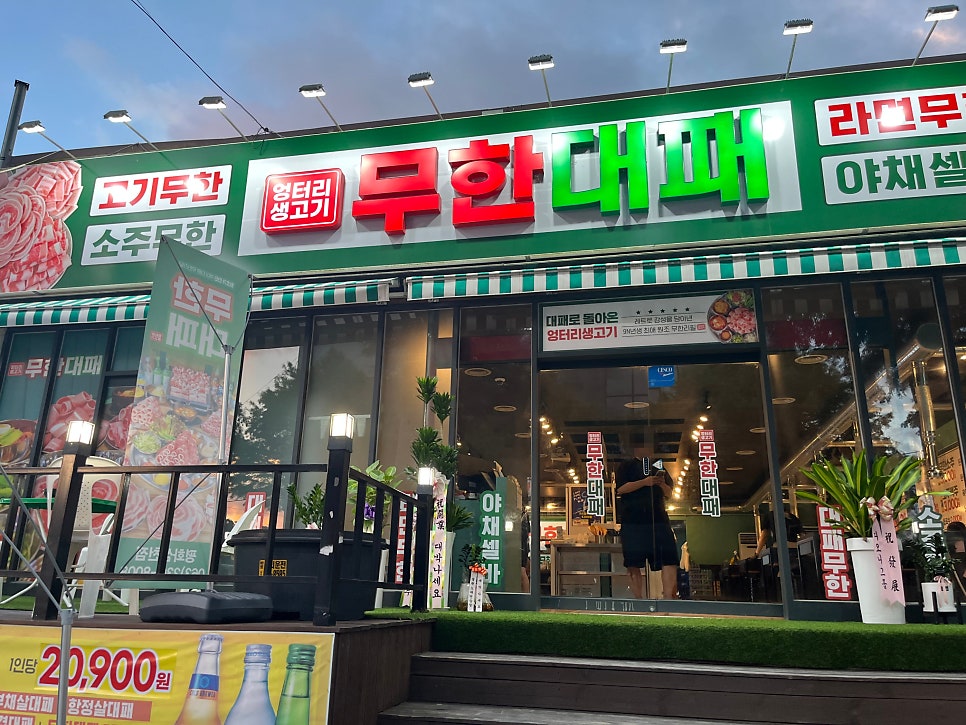 엉터리생고기 무한대패 평화삼천점 사진 1