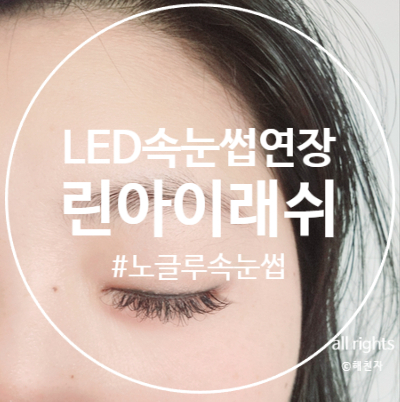  서울 강서구 LED속눈썹연장 추천하는, 린아이래쉬