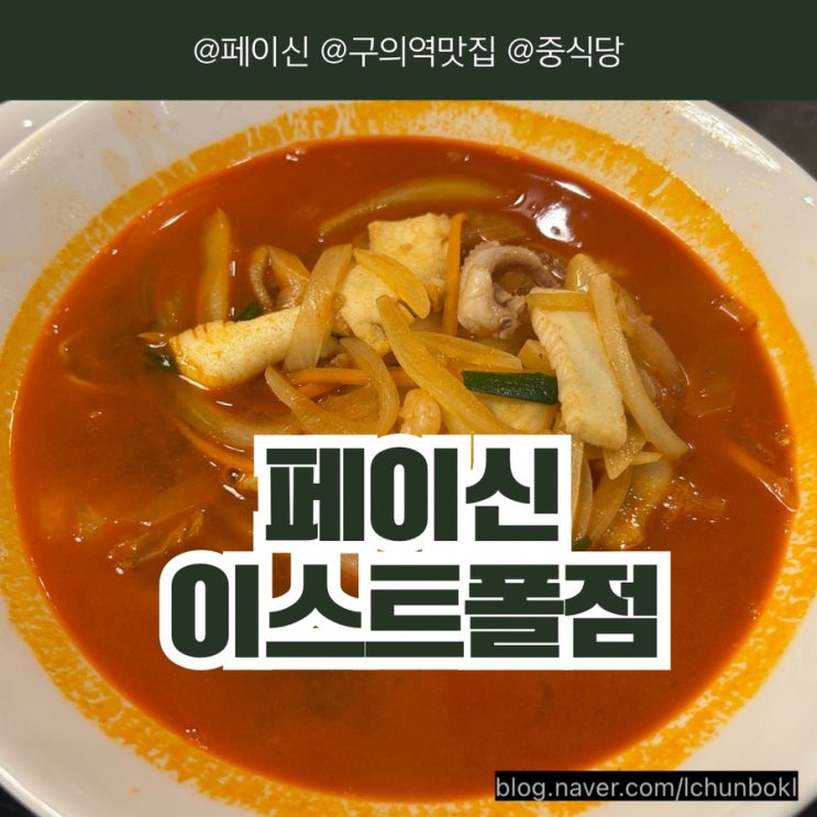  [서울/광진구] 구의역 중식당 맛집 페이신 이스트폴