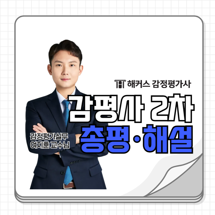  해커스 감정평가사 2차 시험 당일 해설 총평, 문제오류·난이도 확인!