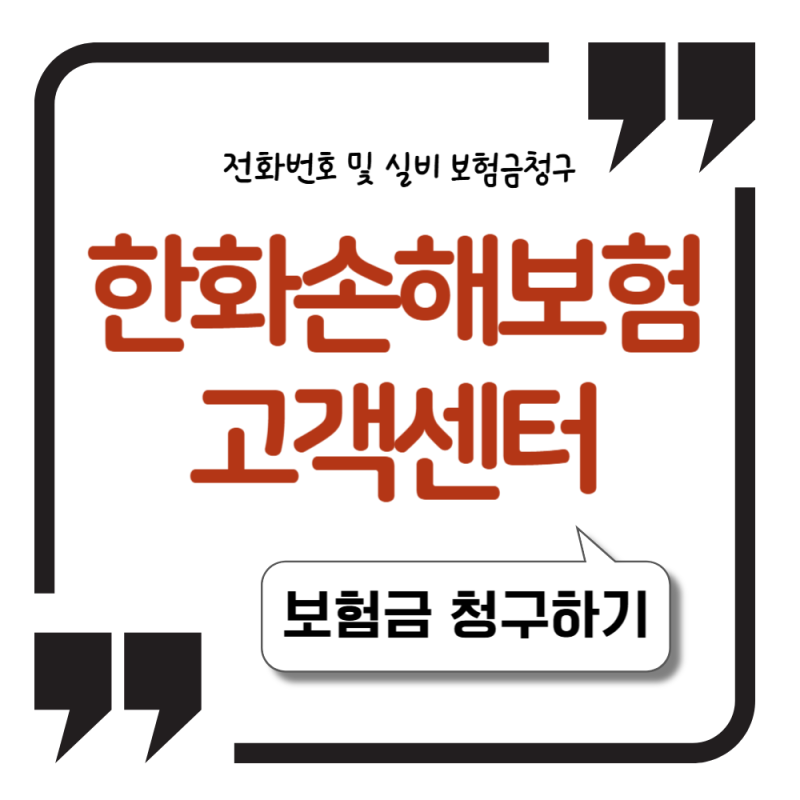 한화손해보험 보험금청구 및 콜센터 전화번호 (+실비서류)