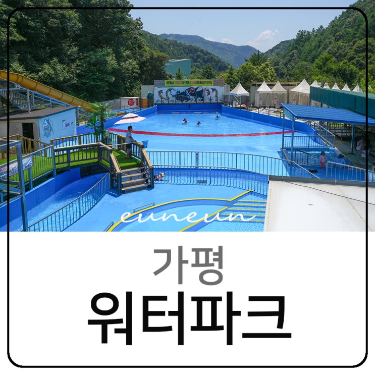  가평워터파크 별비치 어린왕자의나무별 펜션 물놀이