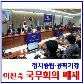  국무회의 이진숙 배제 (ft. 배석, 출석, 참석자) : 의장, 국무위원장관, 발언권, 심의권침해, 규정, 구성원, 참석자, 안건, 의결, 정족수, 정치중립, 공직기강해이