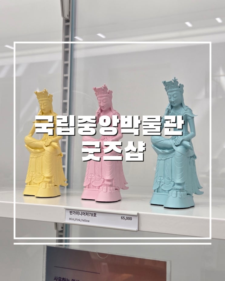  국립중앙박물관 굿즈 추천 BEST 7｜서울여행 외국인 기념품