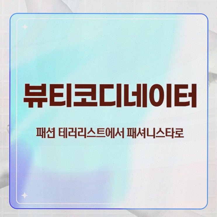  코디네이터학원 , 자격증 온라인으로 간단히 준비한 방법